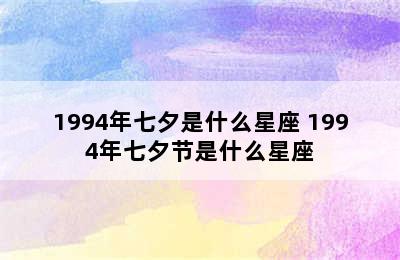 1994年七夕是什么星座 1994年七夕节是什么星座